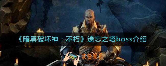 暗黑破坏神不朽遗忘之塔boss怎么打