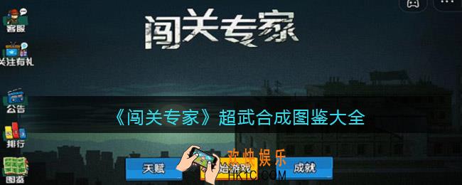 抖音闯关专家超武合成图鉴大全