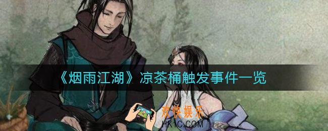 烟雨江湖凉茶桶触发事件有哪些
