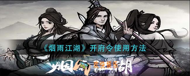 烟雨江湖开府令怎么用