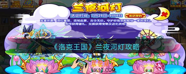 洛克王国兰夜河灯攻略_洛克王国兰夜河灯怎么玩
