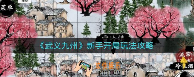 武义九州新手开局怎么玩