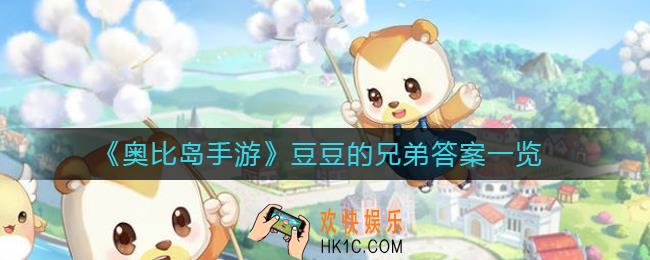 奥比岛手游豆豆的兄弟是谁