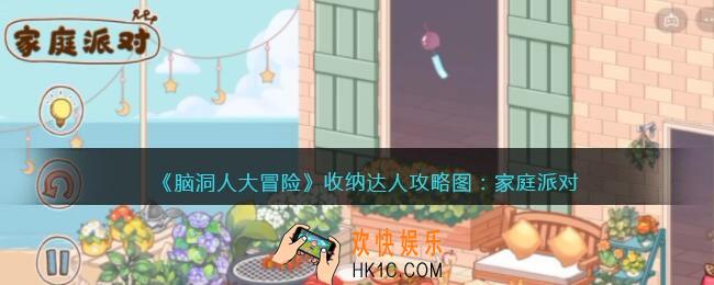 抖音脑洞人大冒险收纳达人家庭派对怎么过