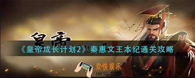 皇帝成长计划2秦惠文王本纪怎么过