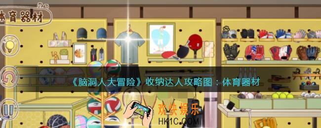 抖音脑洞人大冒险收纳达人体育器材怎么过