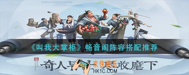 叫我大掌柜畅音阁阵容怎么搭配