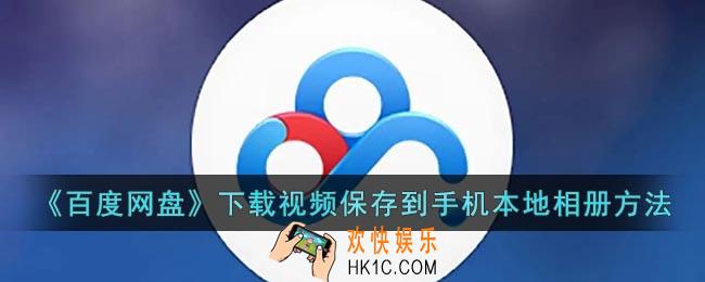 百度网盘下载的视频如何导入相册