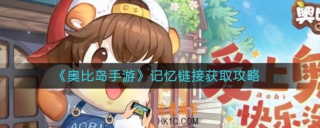 奥比岛手游记忆链接怎么获得