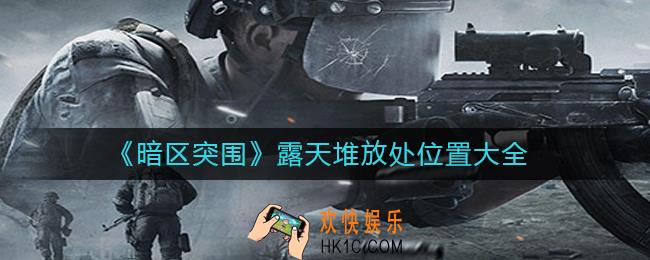 暗区突围露天堆放处在哪