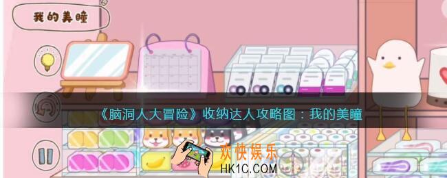 抖音脑洞人大冒险收纳达人我的美瞳怎么过