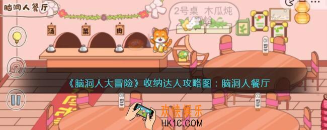 抖音脑洞人大冒险收纳达人脑洞人餐厅怎么过