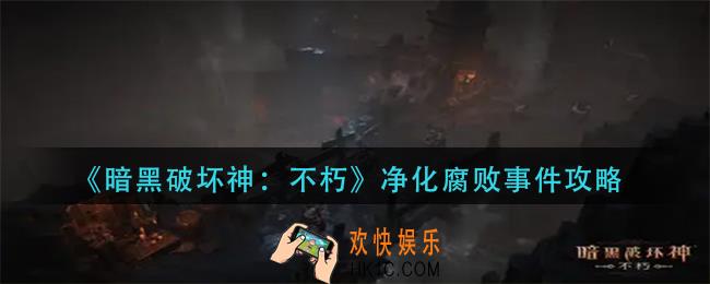 暗黑破坏神不朽净化腐败事件怎么过