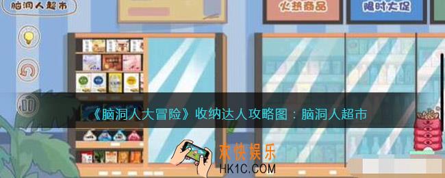 抖音脑洞人大冒险收纳达人脑洞人超市怎么过