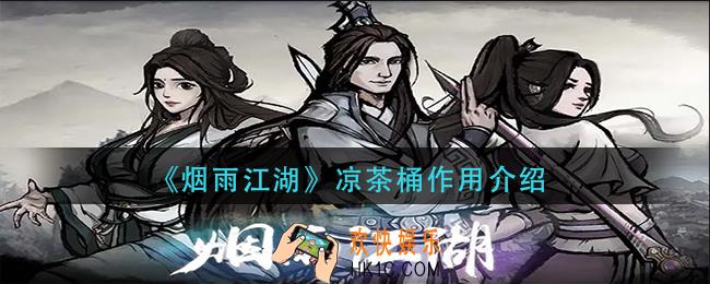 烟雨江湖凉茶桶有什么用