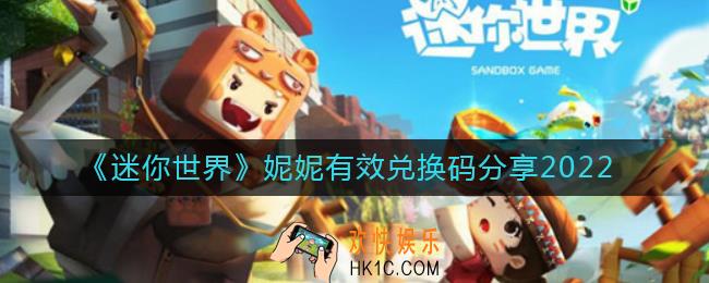 迷你世界妮妮有效兑换码是什么