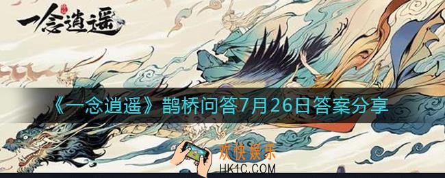 一念逍遥鹊桥问答7.26答案是什么