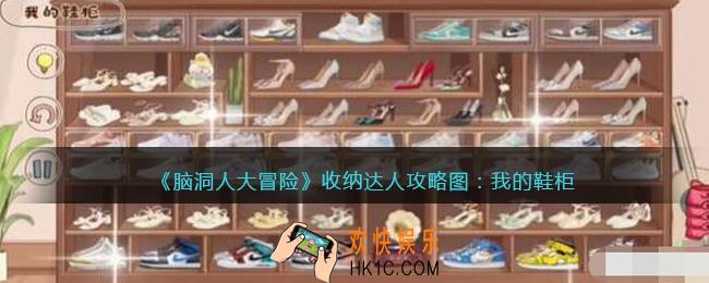 抖音脑洞人大冒险收纳达人我的鞋柜怎么过