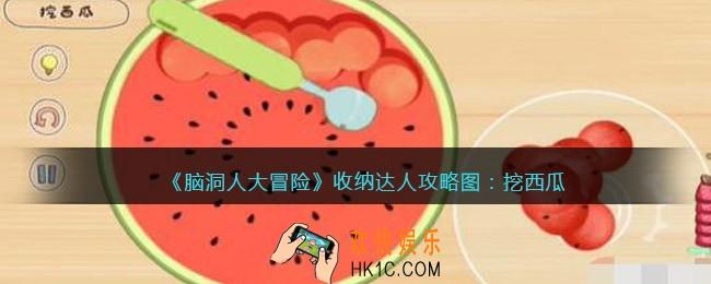抖音脑洞人大冒险收纳达人挖西瓜怎么过