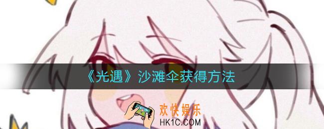 光遇沙滩伞怎么获得
