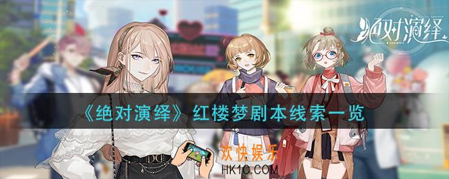 绝对演绎红楼梦剧本线索在哪里
