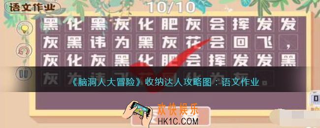 抖音脑洞人大冒险收纳达人语文作业怎么过