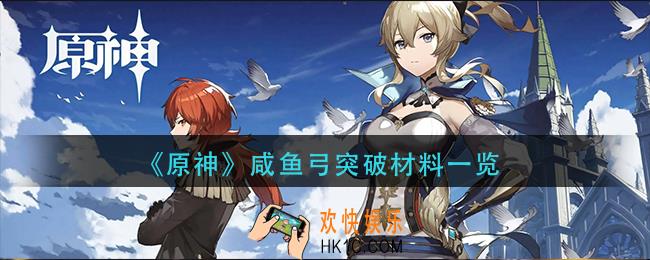 原神咸鱼弓突破材料是什么