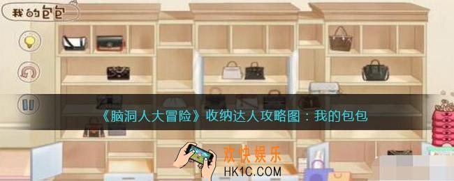抖音脑洞人大冒险收纳达人我的包包怎么过