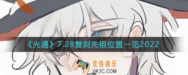 光遇7.28复刻先祖是谁