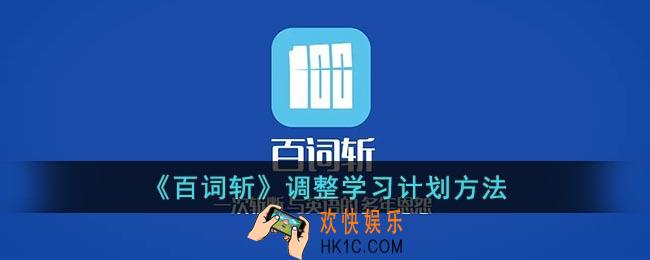 百词斩怎么修改计划