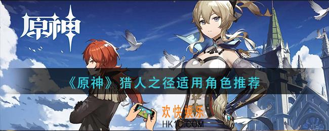 原神猎人之径适合谁用