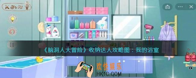 抖音脑洞人大冒险收纳达人我的浴室怎么过