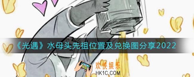 光遇7.28水母头先祖在哪里