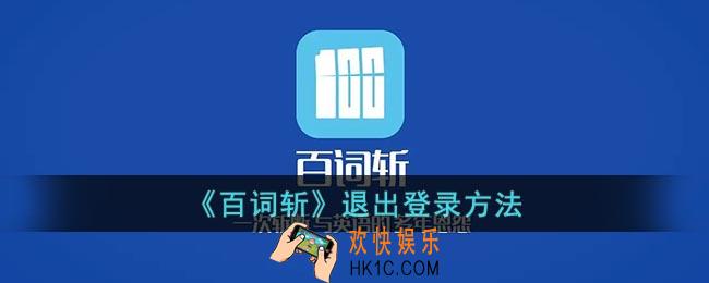 百词斩怎么退出登录