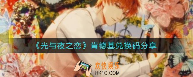 光与夜之恋肯德基兑换码是什么