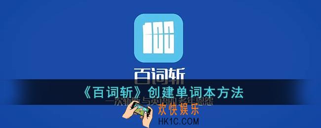 百词斩怎么创建单词本