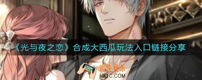 光与夜之恋合成大西瓜怎么玩