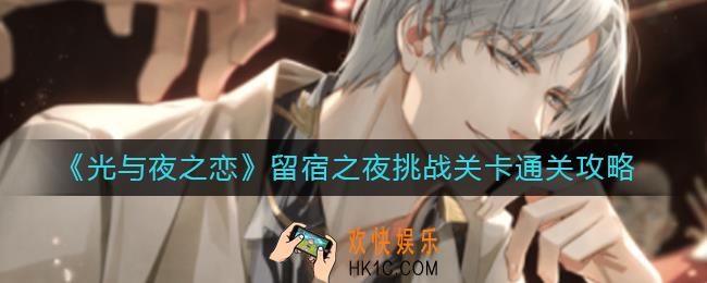 光与夜之恋留宿之夜挑战关卡怎么过