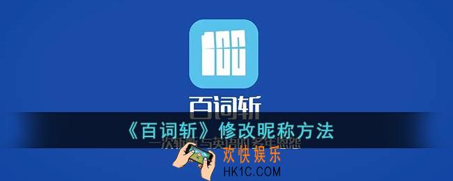 百词斩怎么改昵称