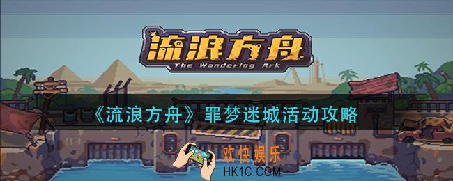 流浪方舟罪梦迷城活动怎么玩