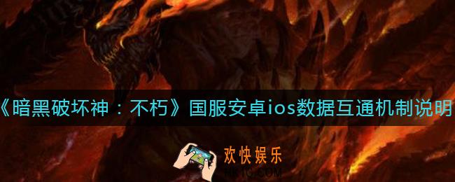 暗黑破坏神不朽安卓和苹果互通吗