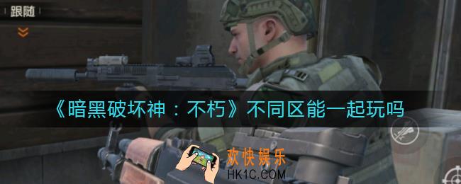 暗黑破坏神不朽不同区能一起玩吗