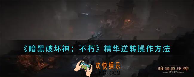 暗黑破坏神不朽精华逆转怎么操作
