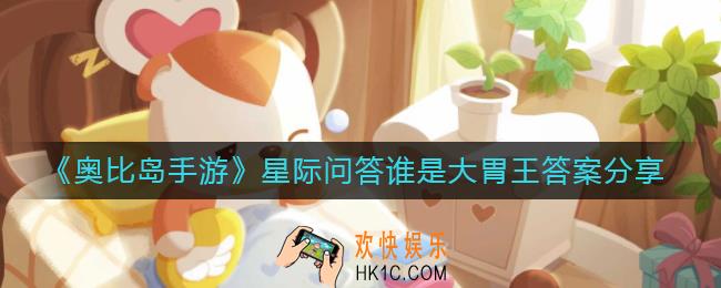 奥比岛手游星际问答谁是大胃王答案是什么