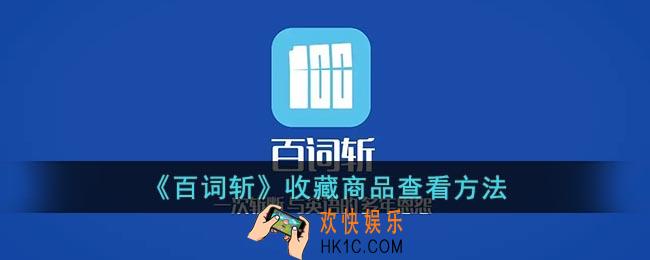 百词斩收藏的商品在哪里