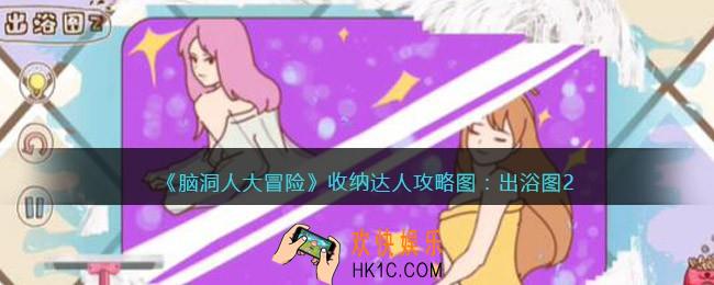 抖音脑洞人大冒险收纳达人出浴图2怎么过