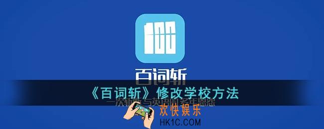 百词斩怎么选择学校