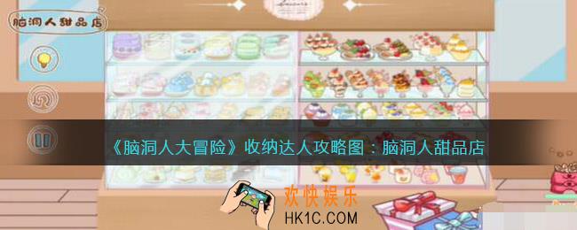 抖音脑洞人大冒险收纳达人脑洞人甜品店怎么过