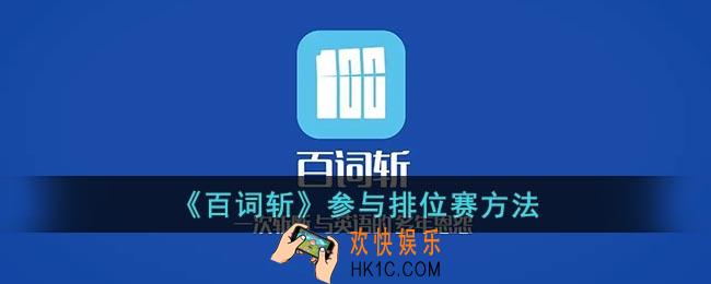 百词斩怎么打排位