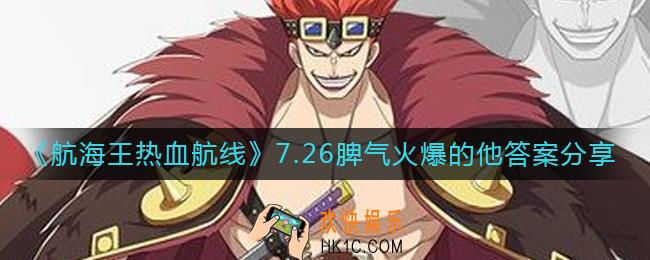 航海王热血航线7.26脾气火爆的他答案是什么